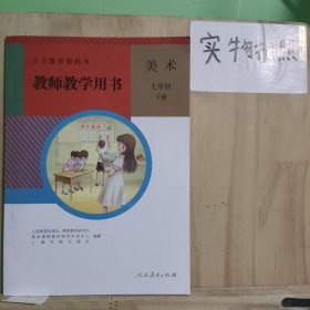 义务教育教科书. 美术七年级下册教师教学用书