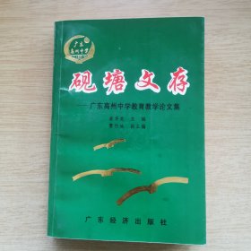 《砚塘文存》广东高州中学教育教学论文集（E10053）