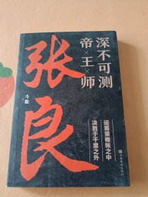 深不可测帝王师：张良