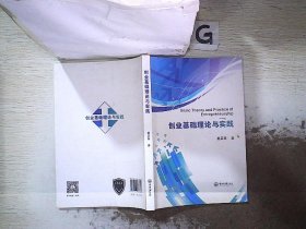 创业基础理论与实践