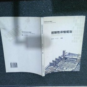 城市规划专业系列教材：控制性详细规划（第2版）