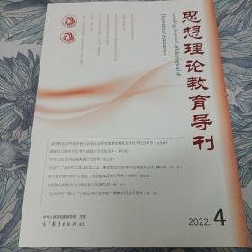 思想理论教育导刊 2022年第4期