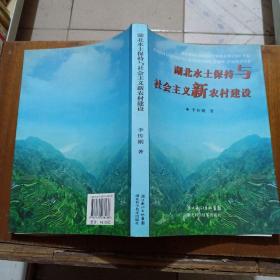 湖北水土保持与社会主义新农村建设