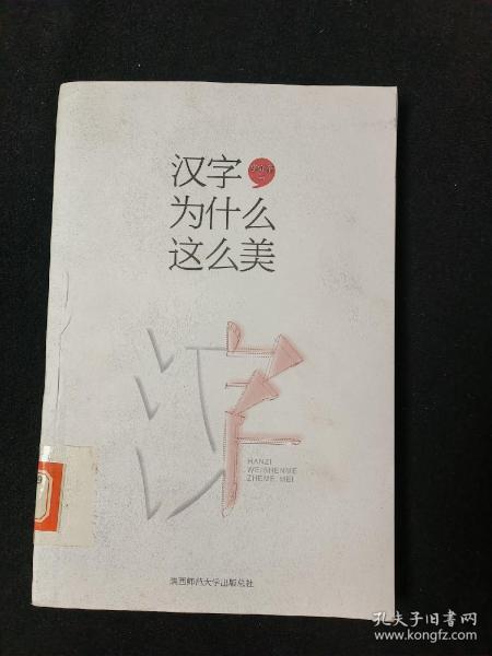 汉字为什么这么美