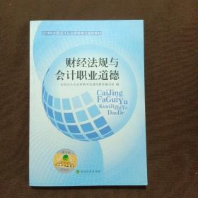 2014年全国会计从业资格考试辅导教材：财经法规与会计职业道德