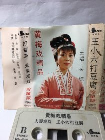 黄梅戏磁带-黄梅戏精品（打猪草/夫妻观灯/王小六打豆腐）吴琼/潘启才