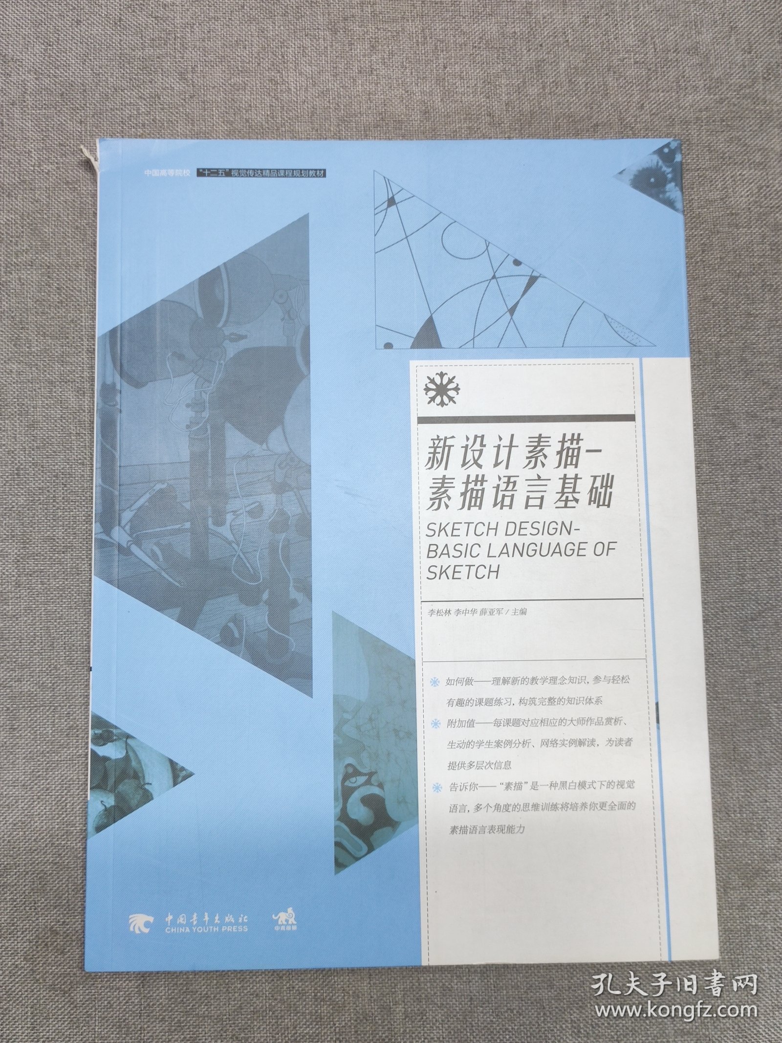 新设计素描 素描语言基础/中国高等院校 “ 十二五”视觉传达精品课程规划教材