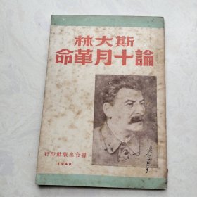 斯大林 论十月革命（1949年版）