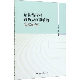 语法结构对成语表征影响的实验研究