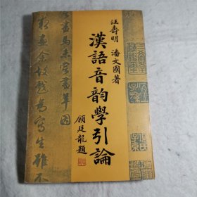 【A】汉语音韵学引论