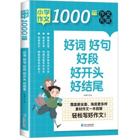 小学生作文1000篇 好词好句好段好开头好结尾