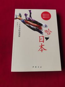 哈，日本：二十年零距离观察