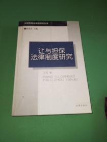 让与担保法律制度研究