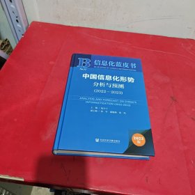 信息化蓝皮书：中国信息化形势分析与预测（2022~2023）