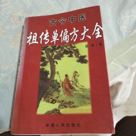 古今中医祖传单偏方大全