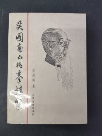 吳圖南太極拳精髓 1991一版一印