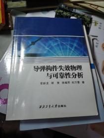 导弹构件失效物理与可靠性分析