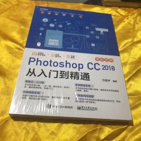 Photoshop CC 2018 从入门到精通