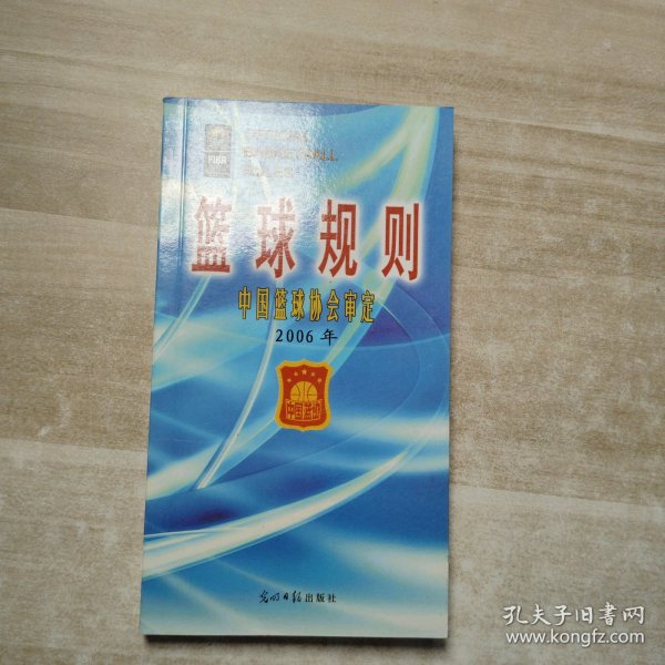 篮球规则（2006年）