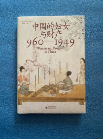 大学问·中国的妇女与财产（960—1949）（法律史领域学术经典之作，柏清韵、伊佩霞、步德茂等曾为英文原版撰写书评）