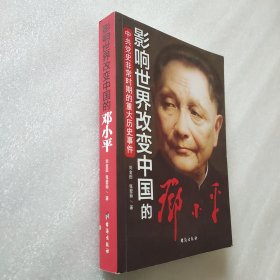 中共党史非常时期的重大历史事件：影响世界改变中国的邓小平