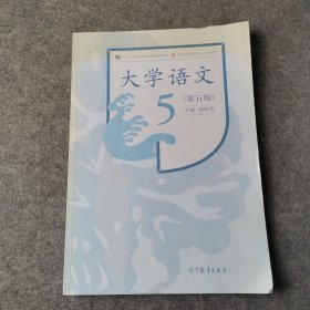 大学语文（第五版）