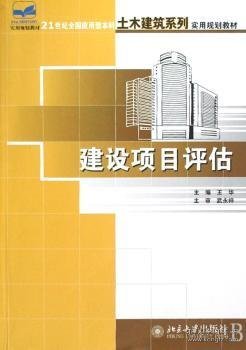 21世纪全国应用型本科土木建筑系列实用规划教材——建设项目评估