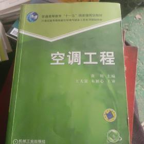 空调工程/21世纪高等教育建筑环境与设备工程系列规划教材