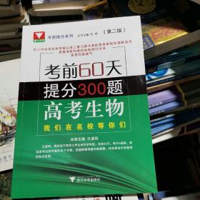 考前60天提分300题 高考生物 第2版