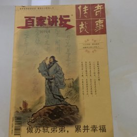 百家讲坛·传奇故事 2019年 第一 周刊1-6和第二 周刊1-6 共12本