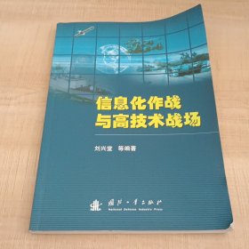 信息化作战与高技术战场