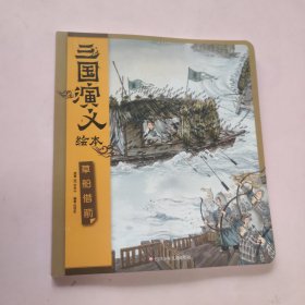 草船借箭/三国演义绘本