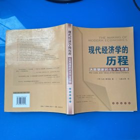 现代经济学的历程：大思想家的生平和思想