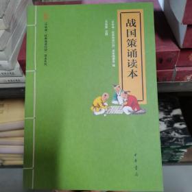 “中华诵·经典诵读行动”读本系列：战国策诵读本（注音版）