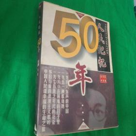 人民记忆50年 一版一印