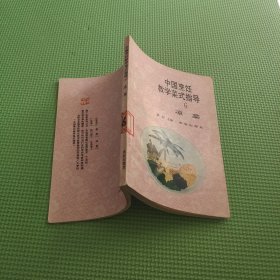 中国烹饪教学菜式指导6 凉菜