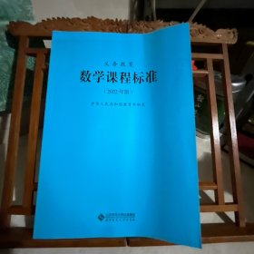 义务教育数学课程标准（2022年版）