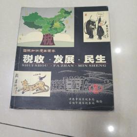 国税知识漫画读本：税收.发展.民生---诗配画 [铜版彩印]