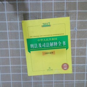 2017中华人民共和国刑法及司法解释全书（含指导案例）