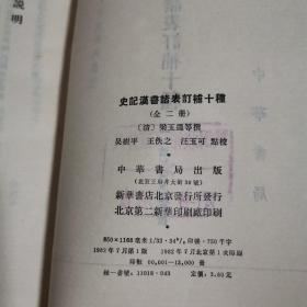 二十四史研究资料丛刊：史记汉书诸表订补十种（上下）全二册