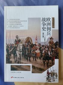 战场决胜者 002：金钱与荣誉：欧洲佣兵战争史