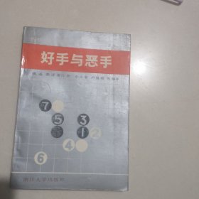 好手与恶手