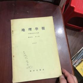 地理学报1957一1