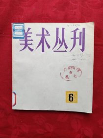 美术丛刊(6)