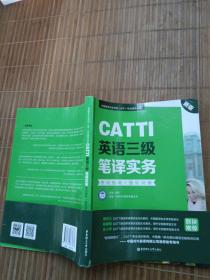 新版.CATTI英语三级笔译实务.考试指南+强化训练：全国翻译专业资格(水平)考试辅导丛书