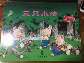 三只小猪-经典童话立体剧场书系列
