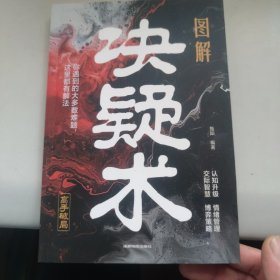 图解决疑术