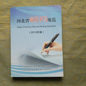 河北省病历书写规范 2013年版