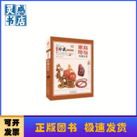 南红玛瑙收藏品鉴
