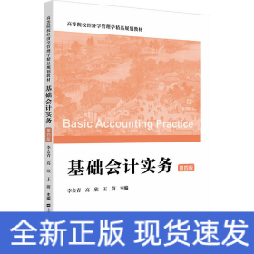 基礎(chǔ)會計實務(wù) 第4版